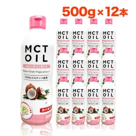 【500g ×12本】《大容量 》MCT(エムシーティー)オイル ダイエット中鎖脂肪酸 ケトン体 | ナチュランド限定商品！酸化しにくいフレッシュキープボトルで鮮度を保ちます