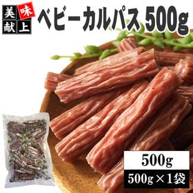 【500g(500g×1袋)】ベビーカルパス