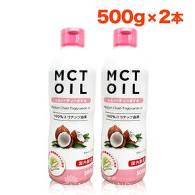 【500g×2本】《大容量 》MCT(エムシーティー)オイル ダイエット中鎖脂肪酸 ケトン体 | ナチュランド限定商品！酸化しにくいフレッシュキープボトルで鮮度を保ちます