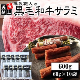 【600g(60g×10袋)】燻製職人の黒毛和牛サラミ