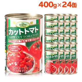 【400g×24缶】トマト缶/カットトマト缶詰 | 本場イタリアの太陽の光をたっぷり浴びた完熟トマトです