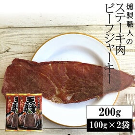 【200g(100g×2袋)】燻製職人の王将ビーフジャーキー