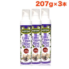 【207g×3本】オリーブオイルスプレー/マントヴァガーリック オイルスプレー | おしゃれで便利なイタリア産オリーブオイルスプレー。料理用のオリーブオイル