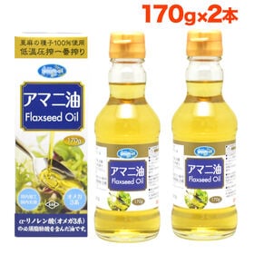 【170g×2本】朝日《国内製造》 亜麻仁油 アマニオイル オメガ3  コールドプレス | 朝日アマニ油はオメガ3を豊富に含んだ健康と美容にうれしい油です