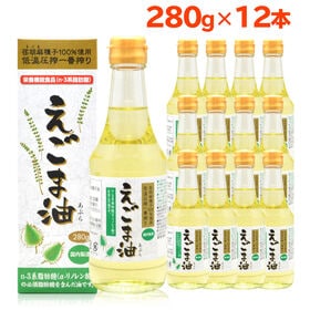 【280g×12本】 朝日《 国内製造》大容量 えごま油 /エゴマオイル オメガ3 | お徳用サイズのえごま油！朝日えごま油はオメガ3系脂肪酸を約60％含有