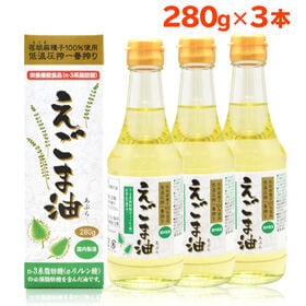 【280g×3本】 朝日《 国内製造》大容量 えごま油 /エゴマオイル オメガ3 | お徳用サイズのえごま油！朝日えごま油はオメガ3系脂肪酸を約60％含有