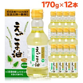 【170g×12本】朝日 えごまオイル /えごま油 オメガ3 油 脂肪酸 健康 食品 | 朝日えごま油はオメガ3系脂肪酸を約60％含んだ油です