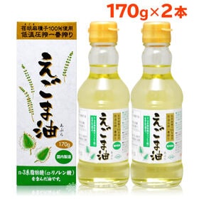 【170g×2本】朝日 えごまオイル /えごま油 オメガ3 油 脂肪酸 健康 食品 | 朝日えごま油はオメガ3系脂肪酸を約60％含んだ油です