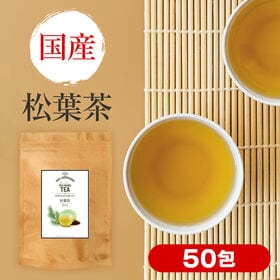 【2g×50包/計100g】《国産》松の葉茶  無農薬 ティーバッグノンカフェイン | 無農薬 化学肥料未使用 で安全安心！国産 松葉茶 50包