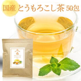 【3g×50包 /計150g】朝日《国産》とうもろこし茶　コーン茶　ティーバッグ | とうもろこし茶 50包 ノンカフェイン マタニティ コーン