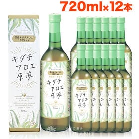 【720ml×12本】朝日《国産》アロエジュース  キダチアロエ原液 便秘 ダイエット | 便秘やダイエットのサポートにおすすめ！国産キダチアロエ100％使用