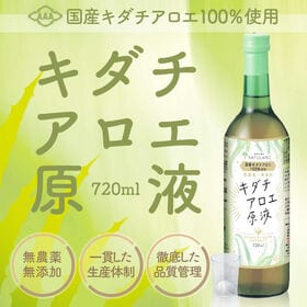 【720ml×12本】朝日《国産》アロエジュース  キダチアロエ原液 便秘 ダイエット