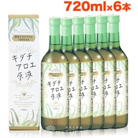 【720ml×6本】朝日《国産》アロエジュース  キダチアロエ原液 便秘 ダイエット | 便秘やダイエットのサポートにおすすめ！国産キダチアロエ100％使用