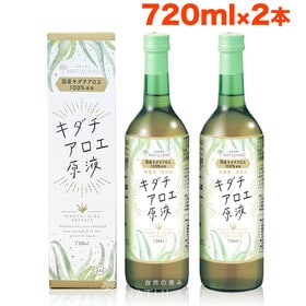 【720ml×2本】朝日《国産》アロエジュース  キダチアロエ原液 便秘 ダイエット | 便秘やダイエットのサポートにおすすめ！国産キダチアロエ100％使用