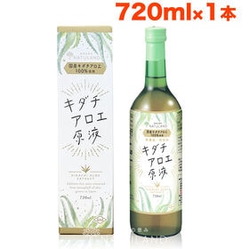 【720ml】朝日《国産》アロエジュース  キダチアロエ原液 便秘 ダイエット | 便秘やダイエットのサポートにおすすめ！国産キダチアロエ100％使用