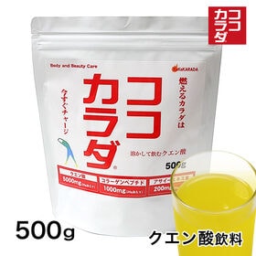 【日替数量限定】【500g×1袋】ココカラダ クエン酸【先行チケット利用NG】