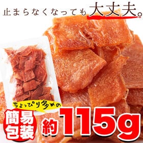 国産鶏むね肉のジュワ旨チキンジャーキー【業務用】約115g