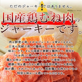 国産鶏むね肉のジュワ旨チキンジャーキー【業務用】約115g