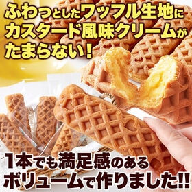 クリームinスティック ワッフル 5本ふわっとしたワッフル生地に カスタード 風味クリーム