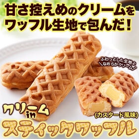 クリームinスティック ワッフル 5本ふわっとしたワッフル生地に カスタード 風味クリーム