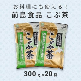 【300g×20袋】前島食品 こぶ茶 | 北海道道南産まこんぶの粉末使用！お料理にも 使えます。