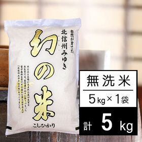 【5kg】新米 令和6年産 長野県産 幻の米 コシヒカリ 無洗米 | 長野県が誇る「特A」の大本命