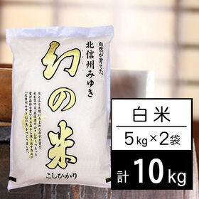 【計10kg/5kg×2袋】新米 令和6年産 長野県産 幻の米 コシヒカリ 白米 | 長野県が誇る「特A」の大本命