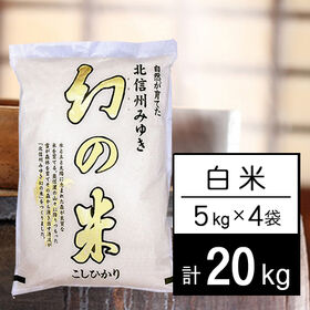 【計20kg/5kg×4袋】新米 令和6年産 長野県産 幻の米 コシヒカリ 白米 | 長野県が誇る「特A」の大本命