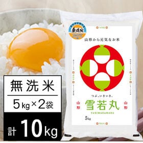 【計10kg/5kg×2袋】新米 令和6年産 山形県内陸産 雪若丸 無洗米 | つぶ、いきいき。粒立ちしっかり、美味しい食感。おいしい山形県内陸産のお米です！