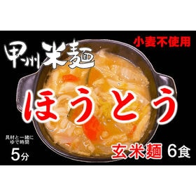 【計720g/120gx6袋】甲州米麺 玄米麺ほうとう（打ち粉あり）