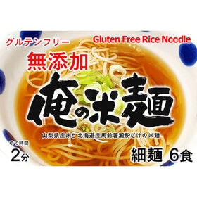 【計720g/120gx6袋】山梨県産米と北海道産馬鈴薯澱粉だけの細麺