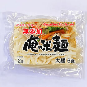 【計720g/120gx6袋】山梨県産米と北海道産馬鈴薯澱粉だけの太麺 | グルテンフリー お米と馬鈴薯澱粉だけで出来た