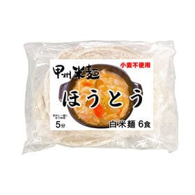 【計720g/120gx6袋】甲州米麺 白米麺ほうとう（打ち粉あり） | グルテンフリー とろみもしっかりつきます。