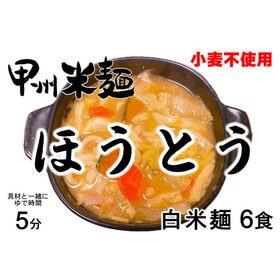 【計720g/120gx6袋】甲州米麺 白米麺ほうとう（打ち粉あり）