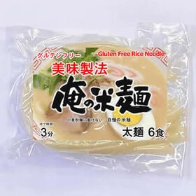 【計720g/120gx6袋】俺の米麺 太麺 -美味製法- | グルテンフリー 激うま 米麺