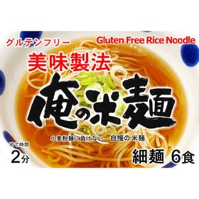 【計720g/120gx6袋】俺の米麺 細麺 -美味製法-