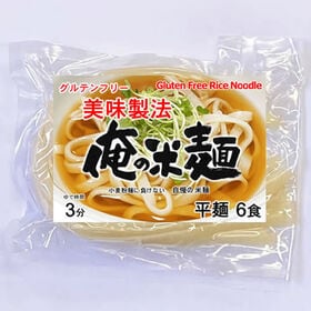 【計720g/120gx6袋】俺の米麺 平麺 -美味製法- | グルテンフリー 激うま 米麺