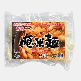 【計600g/100gx6袋】お米だけで出来たライスパスタ リガトー二（ショート）