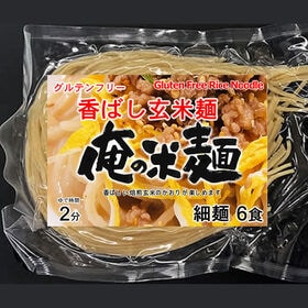 【計720g/120gx6袋】俺の米麺 香ばしグリッツ玄米麺 | グルテンフリー 焙煎 香ばしグリッツ玄米麺