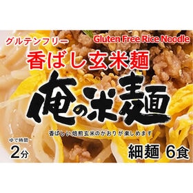 【計720g/120gx6袋】俺の米麺 香ばしグリッツ玄米麺