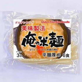 【計720g/120gx6袋】俺の米麺 平麺 厚め | グルテンフリー ほうとう・うどん用 鍋の締め