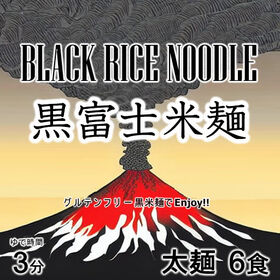 【計720g/120gx6袋】黒富士米麺 黒米麺 細麺