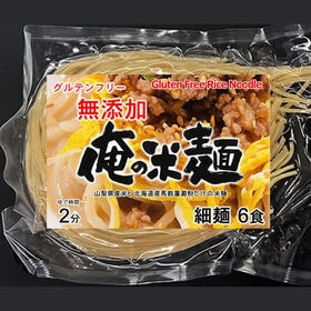 【計720g/120gx6袋】俺の米麺 特別栽培米 玄米麺 無添加 | グルテンフリー 特別栽培米 お米と馬鈴薯澱粉だけで出来た玄米麺