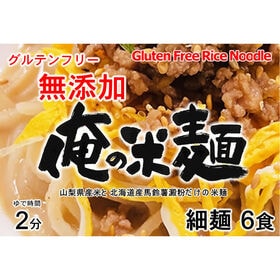 【計720g/120gx6袋】俺の米麺 特別栽培米 玄米麺 無添加