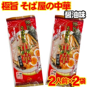 極旨 そば屋の中華 醤油味 2人前×2袋セット ラーメン王国山形　袋麺 みうら食品 そば屋の中華