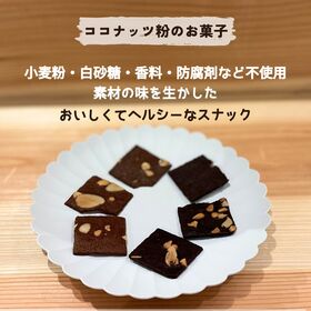 【3種×各1袋】グルテンフリーbruno snackクリスピーブラウニー(チョコ・モカ・タイティー)