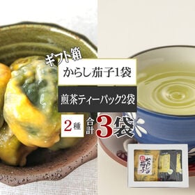 箱入 煎茶2袋 からし茄子セット