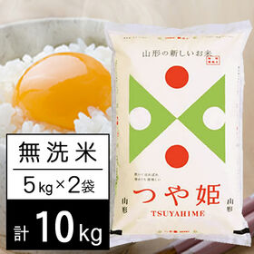 【計10kg/5kg×2袋】新米 令和6年産 山形県内陸産 つや姫 無洗米 | 自慢の山形県内陸米。炊いてほれぼれ、冷めても美味しい。