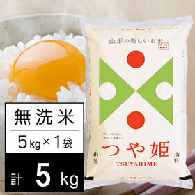 【5kg】新米 令和6年産 山形県内陸産 つや姫 無洗米 | 自慢の山形県内陸米。炊いてほれぼれ、冷めても美味しい。