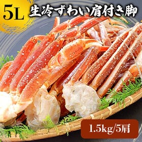 【1.5kg/5肩 】5L生冷凍本ズワイガニ肩付き脚 | 食べ応え抜群の5Lサイズでお届け！！